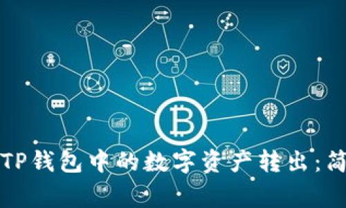 如何安全快速地将TP钱包中的数字资产转出：简单步骤与注意事项
