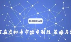 如何在虚拟币市场中制胜