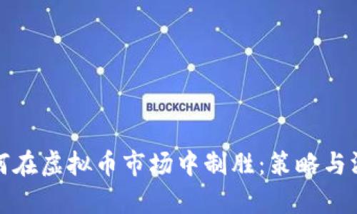 如何在虚拟币市场中制胜：策略与洞察