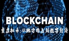 探索自贡虚拟币：从地方