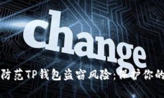 如何有效防范TP钱包盗窃风