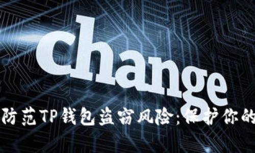 如何有效防范TP钱包盗窃风险：保护你的数字资产