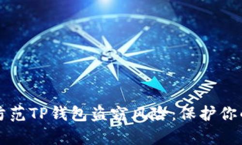 如何有效防范TP钱包盗窃风险：保护你的数字资产