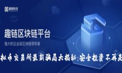 虚拟币交易所最新骗局大