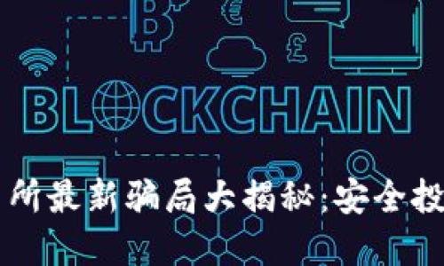 虚拟币交易所最新骗局大揭秘：安全投资不再是梦