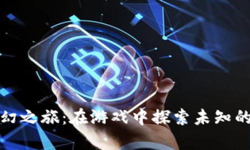 踏上奇幻之旅：在游戏中探索未知的TP世界