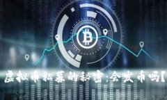 虚拟币私募的秘密：会发