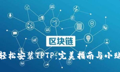 : 轻松安装TPTP：完美指南与小贴士