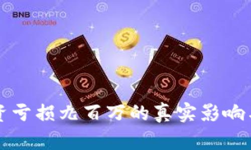 虚拟币投资亏损九百万的真实影响与应对策略