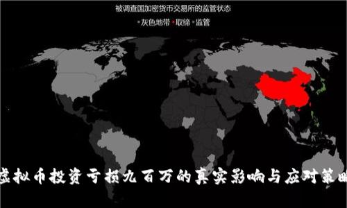 虚拟币投资亏损九百万的真实影响与应对策略