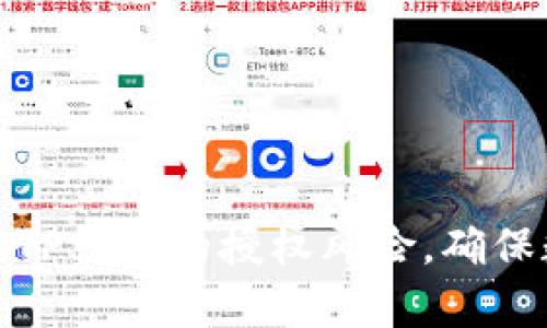 如何有效管理TP钱包的授权风险，确保数字资产安全