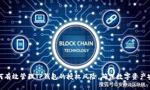 如何有效管理TP钱包的授权风险，确保数字资产安全