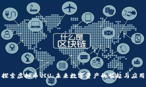 探索虚拟币VIU：未来数字资产的崛起与应用