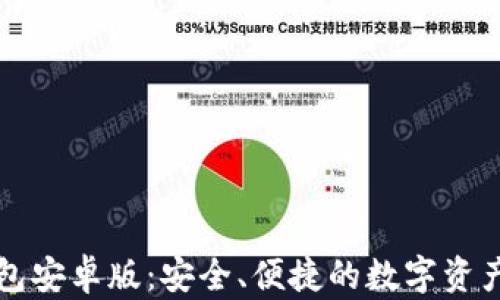 
探索TP钱包安卓版：安全、便捷的数字资产管理利器