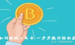 TP钱包如何提现人民币：一