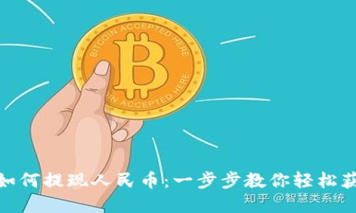 TP钱包如何提现人民币：一步步教你轻松获取现金