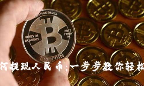 TP钱包如何提现人民币：一步步教你轻松获取现金