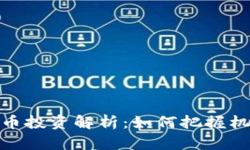 港股虚拟币投资解析：如何把握机遇与风险