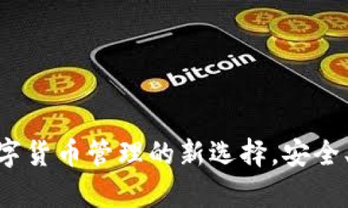 tp钱包：数字货币管理的新选择，安全、高效、便捷