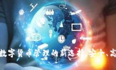 tp钱包：数字货币管理的新