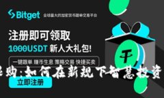 虚拟币限购：如何在新规