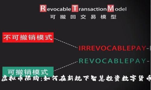 虚拟币限购：如何在新规下智慧投资数字货币