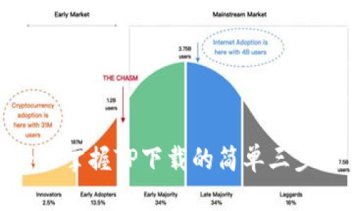 轻松掌握TP下载的简单三步走
