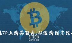 如何在TP上购买猪肉：从选