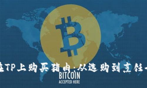 如何在TP上购买猪肉：从选购到烹饪全攻略