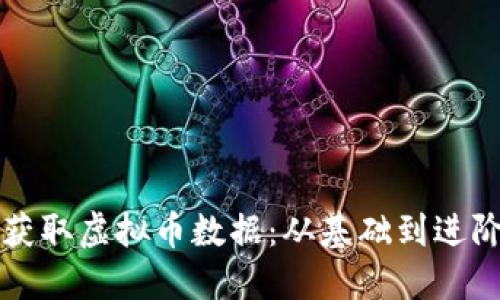如何高效获取虚拟币数据：从基础到进阶完整指南