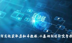 如何高效获取虚拟币数据