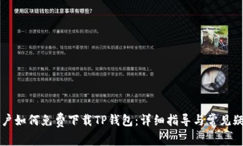 苹果用户如何免费下载TP钱包：详细指导与常见疑问解答