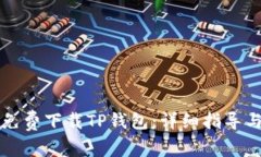 苹果用户如何免费下载T