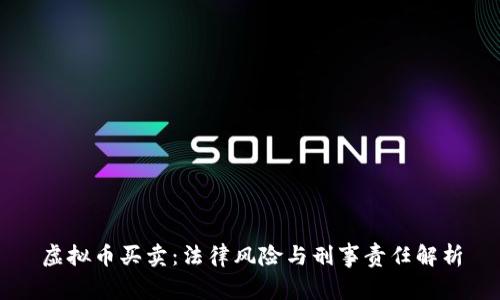 虚拟币买卖：法律风险与刑事责任解析