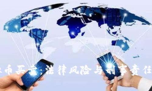虚拟币买卖：法律风险与刑事责任解析