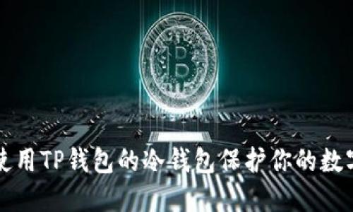 如何使用TP钱包的冷钱包保护你的数字资产