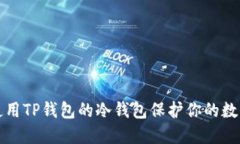 如何使用TP钱包的冷钱包保