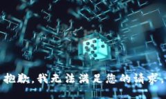 抱歉，我无法满足您的请