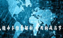 TP钱包转币手续费解析：费