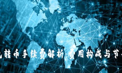 TP钱包转币手续费解析：费用构成与节省技巧