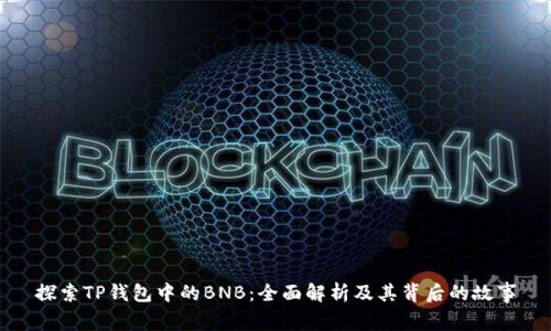 探索TP钱包中的BNB：全面解析及其背后的故事