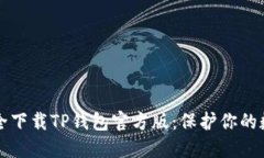 如何安全下载TP钱包官方版