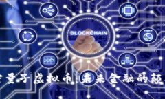 解密量子虚拟币：未来金