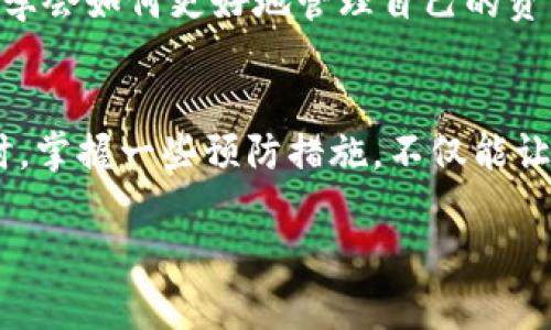   忘记TP冷钱包密码？别慌，这里有解决方案！ / 

 guanjianci TP冷钱包, 密码找回, 冷钱包安全, 数字货币管理 /guanjianci 

冷钱包的定义与重要性
在数字货币迅速发展的当下，钱包的选择尤为重要。冷钱包，顾名思义，是一种离线储存数字货币的工具，通常被认为是更为安全的选项。相较于在线钱包，冷钱包不易受到网络黑客的攻击，因此越来越多的用户选择将大额数字货币存储在冷钱包中。毕竟，“小心驶得万年船”，在这个充满风险的市场中，安全是第一位。

TP冷钱包的特点
TP冷钱包不仅能够提供强大的安全性，还拥有用户友好的界面，便于管理和操作。相比热钱包，冷钱包的交易速度可能稍逊一筹，但对于那些注重安全性的用户来说，“慢工出细活”，等待是值得的。此外，TP冷钱包支持多种数字货币，使得用户能够在一个平台上管理不同类型的资产，实乃一站式服务。

忘记密码，焦虑的开始
在使用TP冷钱包的过程中，许多用户可能会遇到“短暂的失忆”。为了保护用户的资产，冷钱包通常会采用复杂的密码保护机制。一旦用户忘记了密码，就可能面临无法访问自己资产的困境。俗话说：“人无完人”，谁都有可能在忙碌的生活中忘记一些重要的事情，尤其是像密码这样的“烂熟于心”的信息。

找回TP冷钱包密码的步骤
如果您发现自己忘记了TP冷钱包的密码，不用惊慌，以下是一些找回密码的步骤：
ul
    listrong确认备份信息：/strong在您首次设置冷钱包的时候，通常会有一份种子词（Recovery Phrase）给到用户。这一串字母和数字的组合是您恢复钱包的关键。请确保您有保存这一信息的备份。/li
    listrong检查是否有提示：/strong许多冷钱包在密码输入的界面上会提供一些小贴士，帮助用户回忆起可能的密码。比如，您是否使用了生日、名字的变形，或者是一个常用的密码组合。/li
    listrong联系客户支持：/strong如果以上步骤均未奏效，您可以尝试联系TP冷钱包的客户支持。他们通常可以提供一些专业的解决方案，帮助您找回账号。/li
    listrong使用恢复工具：/strong在某些情况下，您可能需要借助第三方工具来恢复钱包。这个步骤需要谨慎操作，建议您先了解工具的安全性，以免进一步遭受财产损失。/li
/ul

如何避免忘记冷钱包密码的技巧
为了避免将来再次面临忘记密码的困境，用户可以采取以下措施：
ul
    listrong使用密码管理工具：/strong这类工具能够帮助用户安全地存储各种密码和敏感信息，大幅降低忘记密码的几率。/li
    listrong定期检查和更新密码：/strong定期对密码进行更换和更新，确保密码强度，避免简单易记的组合。/li
    listrong备份种子词：/strong务必安全保管与冷钱包相关的所有信息，包括种子词。可以选择多种形式保存，比如纸质记录、加密存储等。/li
/ul

冷钱包的使用心得与建议
使用冷钱包并不仅仅是为了安全，拥有一个冷钱包也可以让我们更加深入地理解和参与数字货币的生态。通过冷钱包，用户不仅能够对数字货币进行长期投资，还可以学会如何更好地管理自己的资产。毕竟，理财有道，“要想富，穷人先受苦”，在数字货币这个全新的领域，只有不断学习和适应，才能更好地把握机遇。

总结
在面对忘记TP冷钱包密码的问题时，保持冷静和耐心是非常重要的。通过了解并遵循解决问题的步骤，您可以成功找回或重设密码，继续安全地管理您的数字资产。同时，掌握一些预防措施，不仅能让您更加从容地面对这些意外情况，也能在未来的数字货币投资中更加游刃有余。只有真正了解和掌握冷钱包的使用技巧，才能在这个瞬息万变的数字时代中驾驭自如。

希望本文能为您提供有价值的帮助，让您在数字货币的旅程中畅通无阻。记住，安全第一，防范于未然，才是守护财产的最佳策略。