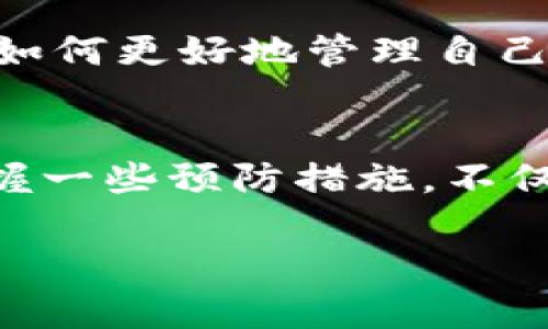   忘记TP冷钱包密码？别慌，这里有解决方案！ / 

 guanjianci TP冷钱包, 密码找回, 冷钱包安全, 数字货币管理 /guanjianci 

冷钱包的定义与重要性
在数字货币迅速发展的当下，钱包的选择尤为重要。冷钱包，顾名思义，是一种离线储存数字货币的工具，通常被认为是更为安全的选项。相较于在线钱包，冷钱包不易受到网络黑客的攻击，因此越来越多的用户选择将大额数字货币存储在冷钱包中。毕竟，“小心驶得万年船”，在这个充满风险的市场中，安全是第一位。

TP冷钱包的特点
TP冷钱包不仅能够提供强大的安全性，还拥有用户友好的界面，便于管理和操作。相比热钱包，冷钱包的交易速度可能稍逊一筹，但对于那些注重安全性的用户来说，“慢工出细活”，等待是值得的。此外，TP冷钱包支持多种数字货币，使得用户能够在一个平台上管理不同类型的资产，实乃一站式服务。

忘记密码，焦虑的开始
在使用TP冷钱包的过程中，许多用户可能会遇到“短暂的失忆”。为了保护用户的资产，冷钱包通常会采用复杂的密码保护机制。一旦用户忘记了密码，就可能面临无法访问自己资产的困境。俗话说：“人无完人”，谁都有可能在忙碌的生活中忘记一些重要的事情，尤其是像密码这样的“烂熟于心”的信息。

找回TP冷钱包密码的步骤
如果您发现自己忘记了TP冷钱包的密码，不用惊慌，以下是一些找回密码的步骤：
ul
    listrong确认备份信息：/strong在您首次设置冷钱包的时候，通常会有一份种子词（Recovery Phrase）给到用户。这一串字母和数字的组合是您恢复钱包的关键。请确保您有保存这一信息的备份。/li
    listrong检查是否有提示：/strong许多冷钱包在密码输入的界面上会提供一些小贴士，帮助用户回忆起可能的密码。比如，您是否使用了生日、名字的变形，或者是一个常用的密码组合。/li
    listrong联系客户支持：/strong如果以上步骤均未奏效，您可以尝试联系TP冷钱包的客户支持。他们通常可以提供一些专业的解决方案，帮助您找回账号。/li
    listrong使用恢复工具：/strong在某些情况下，您可能需要借助第三方工具来恢复钱包。这个步骤需要谨慎操作，建议您先了解工具的安全性，以免进一步遭受财产损失。/li
/ul

如何避免忘记冷钱包密码的技巧
为了避免将来再次面临忘记密码的困境，用户可以采取以下措施：
ul
    listrong使用密码管理工具：/strong这类工具能够帮助用户安全地存储各种密码和敏感信息，大幅降低忘记密码的几率。/li
    listrong定期检查和更新密码：/strong定期对密码进行更换和更新，确保密码强度，避免简单易记的组合。/li
    listrong备份种子词：/strong务必安全保管与冷钱包相关的所有信息，包括种子词。可以选择多种形式保存，比如纸质记录、加密存储等。/li
/ul

冷钱包的使用心得与建议
使用冷钱包并不仅仅是为了安全，拥有一个冷钱包也可以让我们更加深入地理解和参与数字货币的生态。通过冷钱包，用户不仅能够对数字货币进行长期投资，还可以学会如何更好地管理自己的资产。毕竟，理财有道，“要想富，穷人先受苦”，在数字货币这个全新的领域，只有不断学习和适应，才能更好地把握机遇。

总结
在面对忘记TP冷钱包密码的问题时，保持冷静和耐心是非常重要的。通过了解并遵循解决问题的步骤，您可以成功找回或重设密码，继续安全地管理您的数字资产。同时，掌握一些预防措施，不仅能让您更加从容地面对这些意外情况，也能在未来的数字货币投资中更加游刃有余。只有真正了解和掌握冷钱包的使用技巧，才能在这个瞬息万变的数字时代中驾驭自如。

希望本文能为您提供有价值的帮助，让您在数字货币的旅程中畅通无阻。记住，安全第一，防范于未然，才是守护财产的最佳策略。
