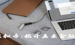 PTXC虚拟币：揭开未来金融