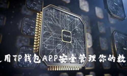 如何使用TP钱包APP安全管理你的数字资产