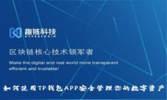 如何使用TP钱包APP安全管理