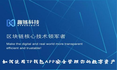 如何使用TP钱包APP安全管理你的数字资产