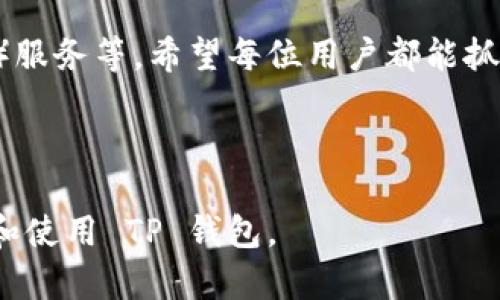   如何在TP钱包中顺利进行换币操作：完整指南 / 

 guanjianci TP钱包, 换币, 加密货币, 区块链 /guanjianci 

导言：什么是TP钱包？
在当今数字货币盛行的时代，TP钱包成为了越来越多加密货币爱好者的选择。这款钱包不仅支持多种主流数字货币的存储，还具备换币功能，为用户提供了极大的便利。换句话说，TP钱包就像是一个智能的“币圈杂货铺”，让用户可以轻松地从一种币换成另一种币，犹如从市场里挑选新鲜的蔬菜。

TP钱包的注册与设置
在你开始换币之前，首先需要确保你已经成功注册并设置好TP钱包。通过官网下载应用程序，按照步骤进行注册，设置你的密码和备份助记词。要记得，“一日之计在于晨”，越早行动越好，一旦遇到密钥问题可就麻烦了。

了解市场行情与币种选择
在TP钱包中进行换币操作之前，务必要对市场行情有一个基本了解。如今的加密货币市场波动较大，就像海里的潮水，时高时低。因此，用户可以借助一些行情分析工具，或参考各大交易平台的实时数据，找出最佳换币时机。例如，“不怕慢，就怕站”，只要你有耐心，找到合适的时机，就能减少损失，甚至获得利润。

TP钱包换币步骤详解
一旦你了解了市场行情，便可以开始在TP钱包进行换币操作。以下是详细的步骤：
ol
listrong打开TP钱包：/strong启动你的TP钱包应用程序，输入密码以进入主界面。/li
listrong选择“换币”选项：/strong在主界面中，找到“换币”或“交易”选项，点击进入。/li
listrong选择币种：/strong在换币界面，你会看到当前支持的多种币种。选择你想要换出的币种（例如，用ETH换成BTC）。/li
listrong输入换币数量：/strong填写你想要换出的金额。切记，“量入为出”，根据自己的实际情况进行兑换，避免因盲目投资而导致的亏损。/li
listrong确认交易信息：/strong仔细检查换币信息，包括兑换比例与手续费，确保没有错误。/li
listrong提交交易：/strong确认无误后，点击“提交”按钮，等待系统处理。/li
listrong查看交易记录：/strong交易完成后，可以在“交易记录”里查看你的换币信息，确保一切顺利。/li
/ol

常见问题解答
在换币过程中，用户可能遇到一些常见问题，以下是一些解答：
ul
listrong换币手续费如何计算？/strongTP钱包会根据市场波动计算一定的手续费，通常在交易确认界面可以查看。/li
listrong换币后多久可以到账？/strong通常情况下，换币会在几分钟内完成，但在高峰期时可能会延迟，保持耐心。/li
listrong若遭遇问题怎么办？/strong若在换币过程中遇到技术或账户问题，可通过客服获取帮助。/li
/ul

注意事项与安全建议
在进行换币操作时，安全始终是第一位的。在此给出几点建议：
ul
listrong设置强密码：/strong确保TP钱包的密码复杂且独特，定期更换，避免被恶意攻击。/li
listrong使用双重认证：/strong开启双重认证功能，为你的账户增加一层保护，确保资金安全。/li
listrong不分享私钥：/strong任何时候都不要分享你的私钥或助记词，这些是你控制账户的唯一凭证。/li
/ul

总结：用TP钱包换币的益处
总的来说，TP钱包以其友好的用户界面、丰富的功能和安全性受到了越来越多用户的青睐。换币功能的提供，不仅让用户能够快速调整投资组合，也为新手提供了一个轻松踏入加密货币世界的入口。正如那句古话说的：“有志者事竟成”，只要你愿意去尝试，总能找到属于自己的那块“金矿”。

展望未来：TP钱包的创新与发展
未来，随着区块链技术的不断发展，TP钱包也会不断进行更新和，推出更多便捷的功能，例如信用卡直接购买加密货币、去中心化金融（DeFi）服务等。希望每位用户都能抓住这个时机，在币圈这片蓝海中乘风破浪。

最后，希望你在TP钱包的使用过程中，能一帆风顺，财源广进，抓住机会，合理投资，成就梦想！ 

以上是围绕 TP 钱包换币所提供的全方位详解，内容由于篇幅原因略显简洁，但我希望可以以此为基础来扩展更多细节，助你更好地理解和使用 TP 钱包。